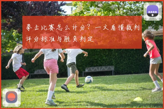 拳击比赛怎么计分？一文看懂裁判评分标准与胜负判定