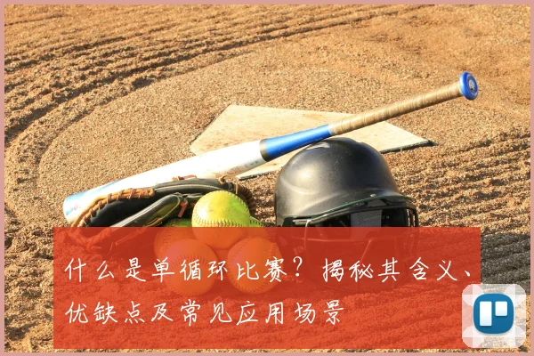 什么是单循环比赛？揭秘其含义、优缺点及常见应用场景