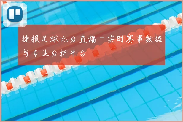 捷报足球比分直播 - 实时赛事数据与专业分析平台