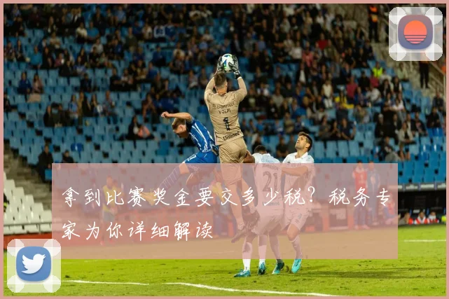 拿到比赛奖金要交多少税？税务专家为你详细解读