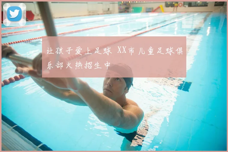 让孩子爱上足球 XX市儿童足球俱乐部火热招生中
