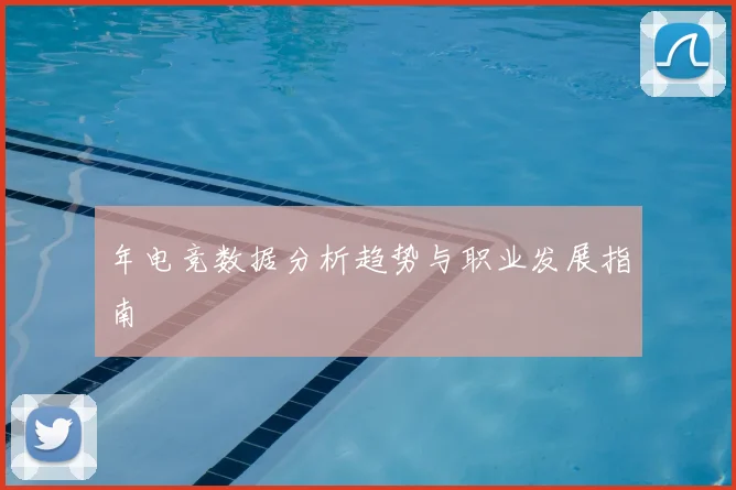 年电竞数据分析趋势与职业发展指南