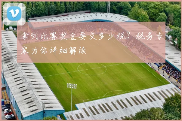 拿到比赛奖金要交多少税？税务专家为你详细解读