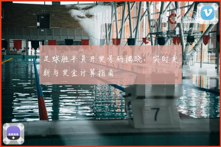 足球胜平负开奖号码揭晓，实时更新与奖金计算指南