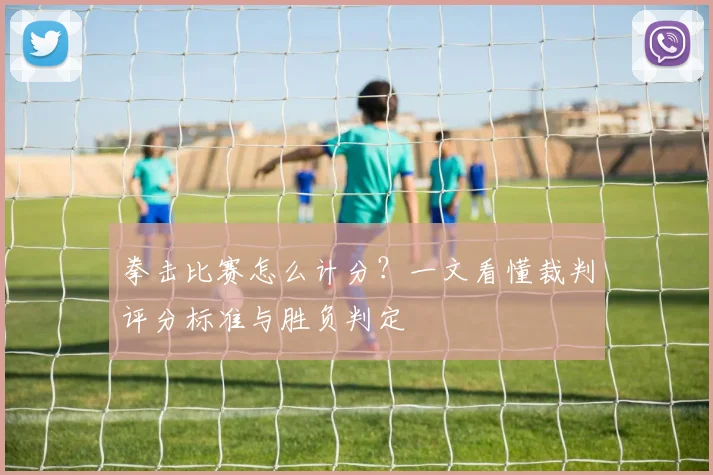 拳击比赛怎么计分？一文看懂裁判评分标准与胜负判定