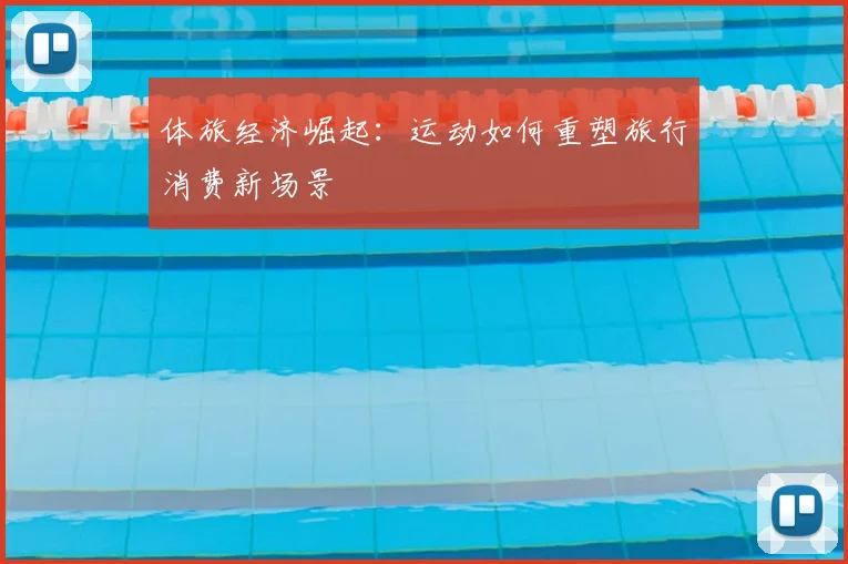 体旅经济崛起：运动如何重塑旅行消费新场景