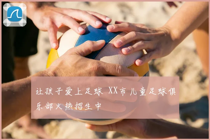 让孩子爱上足球 XX市儿童足球俱乐部火热招生中