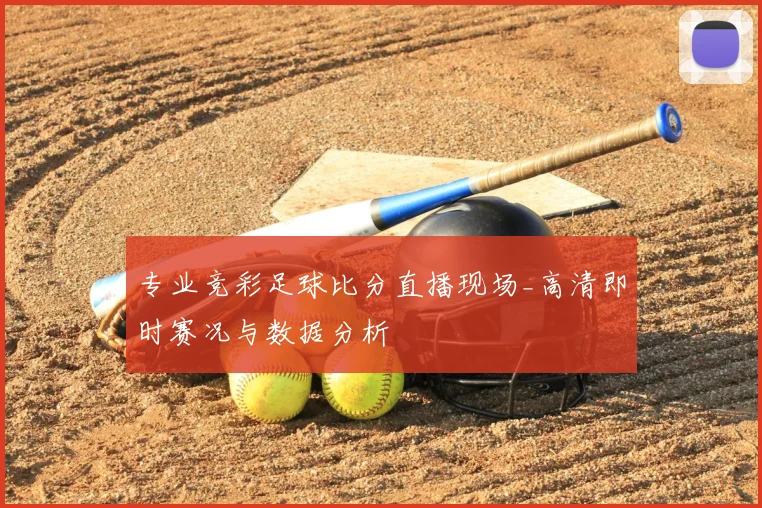 专业竞彩足球比分直播现场_高清即时赛况与数据分析