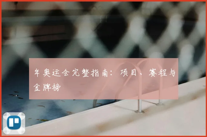年奥运会完整指南：项目、赛程与金牌榜