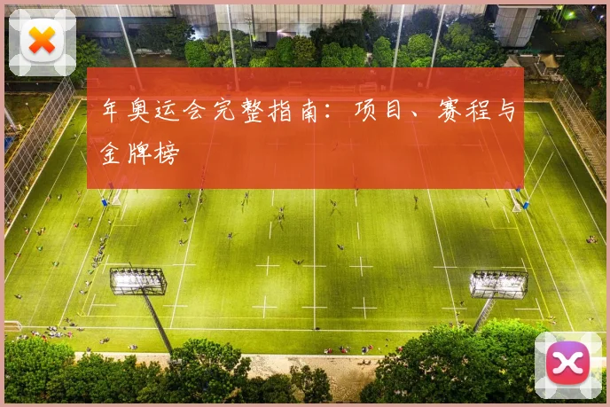 年奥运会完整指南：项目、赛程与金牌榜