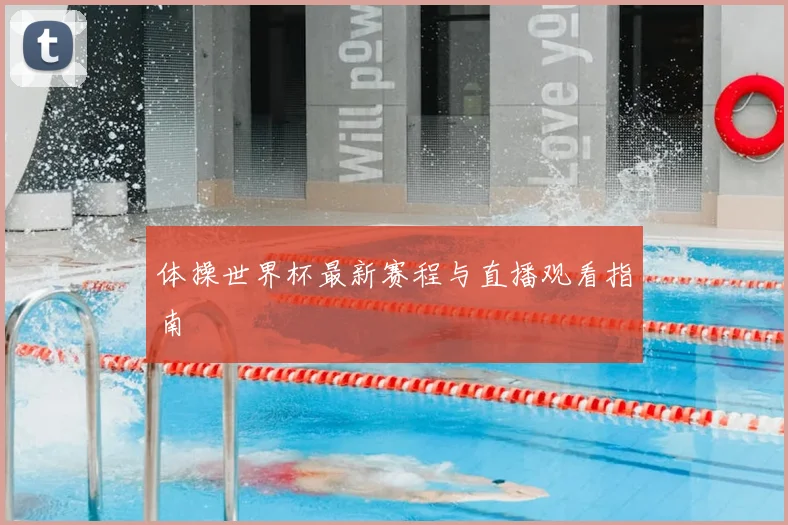 体操世界杯最新赛程与直播观看指南
