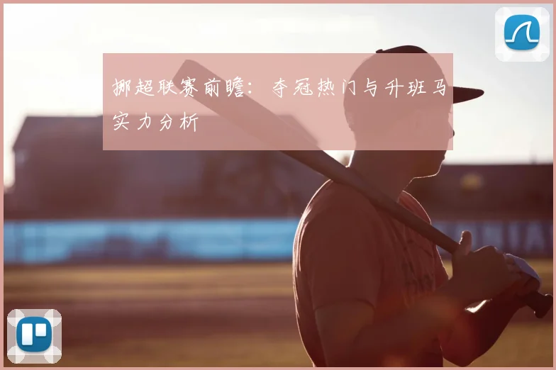 挪超联赛前瞻：夺冠热门与升班马实力分析