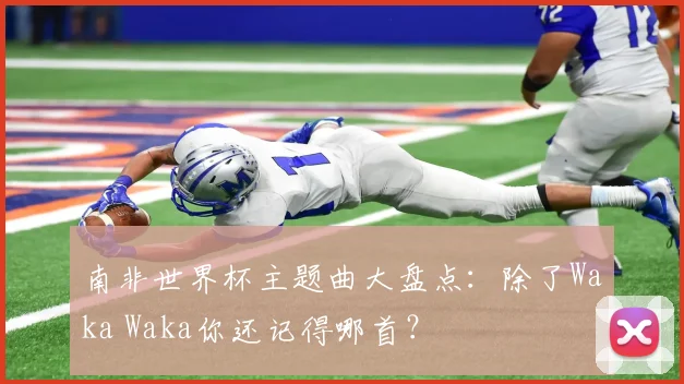 南非世界杯主题曲大盘点：除了Waka Waka你还记得哪首？