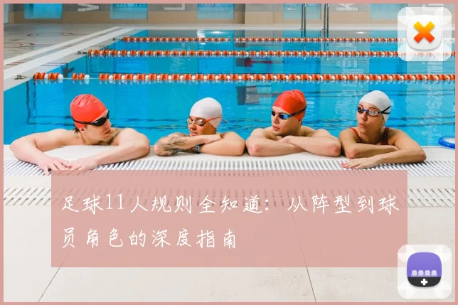 足球11人规则全知道：从阵型到球员角色的深度指南