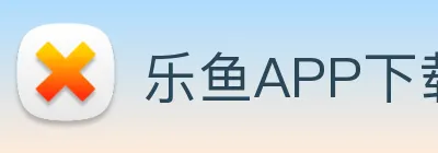 乐鱼APP下载 logo